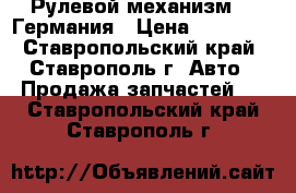 Рулевой механизм ZF Германия › Цена ­ 40 000 - Ставропольский край, Ставрополь г. Авто » Продажа запчастей   . Ставропольский край,Ставрополь г.